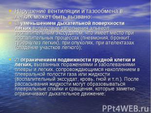 Нарушение вентиляции и газообмена в легких может быть вызвано: Нарушение вентиля