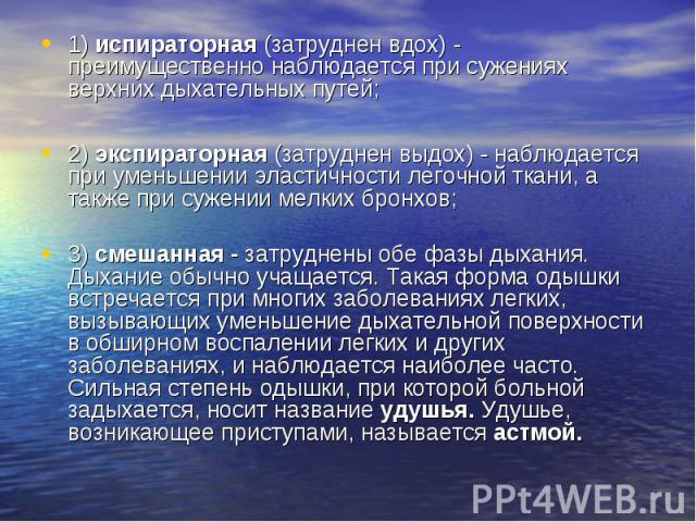 1) испираторная (затруднен вдох) - преимущественно наблюдается при сужениях верхних дыхательных путей; 1) испираторная (затруднен вдох) - преимущественно наблюдается при сужениях верхних дыхательных путей; 2) экспираторная (затруднен выдох) - наблюд…