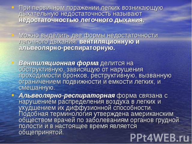 При первичном поражении легких возникающую дыхательную недостаточность называют недостаточностью легочного дыхания. При первичном поражении легких возникающую дыхательную недостаточность называют недостаточностью легочного дыхания. Можно выделить дв…