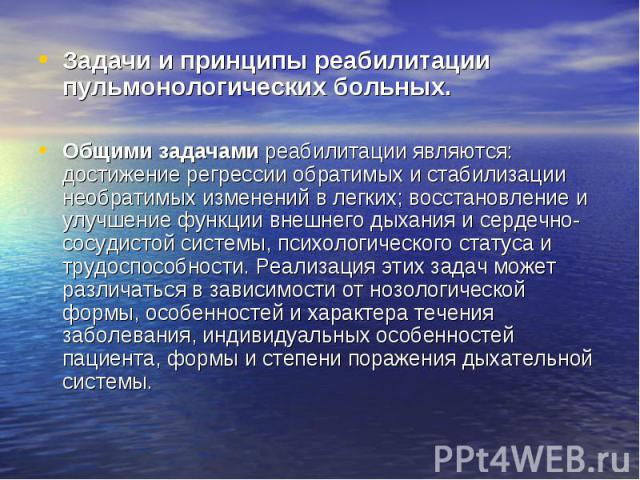 Задачи и принципы реабилитации пульмонологических больных. Задачи и принципы реабилитации пульмонологических больных. Общими задачами реабилитации являются: достижение регрессии обратимых и стабилизации необратимых изменений в легких; восстановление…