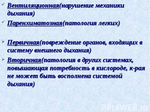 Вентиляционная(нарушение механики дыхания) Вентиляционная(нарушение механики дых