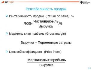 Рентабельность продаж Рентабельность продаж (Return on sales), % Маржинальная пр