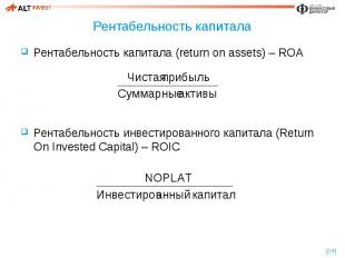 Рентабельность капитала Рентабельность капитала (return on assets) – ROA Рентабе