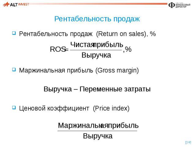Рентабельность продаж Рентабельность продаж (Return on sales), % Маржинальная прибыль (Gross margin) Выручка – Переменные затраты Ценовой коэффициент (Price index)