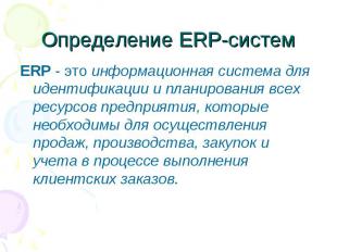 Определение ERP-систем ERP - это информационная система для идентификации и план
