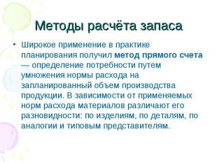 Методы расчёта запаса Широкое применение в практике планирования получил метод п