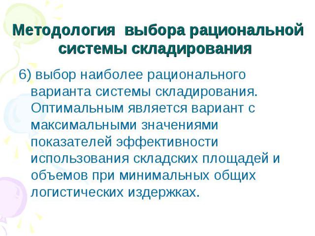 Методология выбора рациональной системы складирования 6) выбор наиболее рационального варианта системы складирования. Оптимальным является вариант с максимальными значениями показателей эффективности использования складских площадей и объемов при ми…