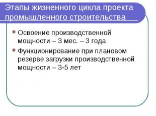 Этапы жизненного цикла проекта промышленного строительства Освоение производстве