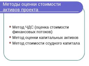 Методы оценки стоимости активов проекта Метод ЧДС (оценка стоимости финансовых п