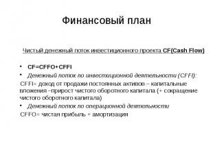 Финансовый план Чистый денежный поток инвестиционного проекта CF(Cash Flow) CF=C