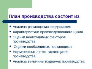 План производства состоит из Анализа размещения предприятия Характеристики произ