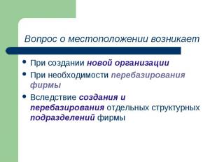 Вопрос о местоположении возникает При создании новой организации При необходимос