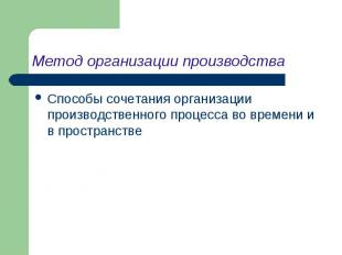 Метод организации производства Способы сочетания организации производственного п