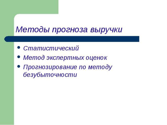 Методы прогноза выручки Статистический Метод экспертных оценок Прогнозирование по методу безубыточности