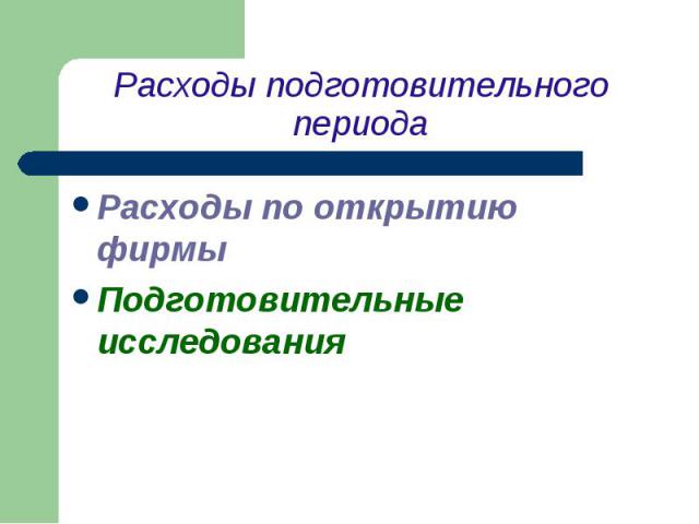 Расходы подготовительного периода Расходы по открытию фирмы Подготовительные исследования