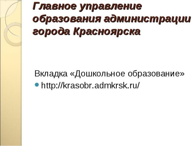 Вкладка «Дошкольное образование» http://krasobr.admkrsk.ru/