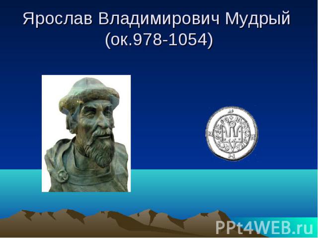 Ярослав Владимирович Мудрый (ок.978-1054)