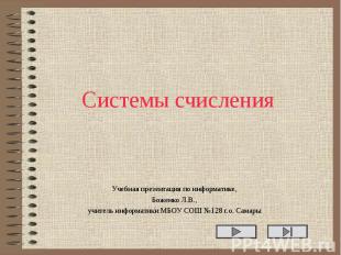 Системы счисления Учебная презентация по информатике, Боженко Л.В., учитель инфо