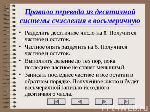 Правило перевода из десятичной системы счисления в восьмеричную Разделить десяти