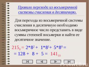 Правило перехода из восьмеричной системы счисления в десятичную. Для перехода из