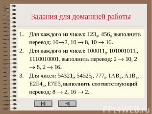 Задания для домашней работы Для каждого из чисел: 12310, 45610 выполнить перевод