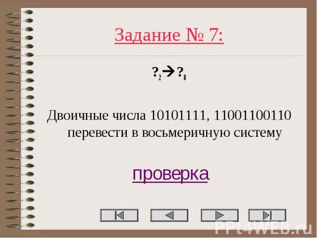 Задание № 7: ?2 ?8 Двоичные числа 10101111, 11001100110 перевести в восьмеричную систему