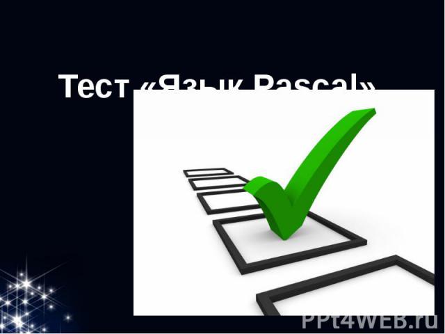 Тест «Язык Pascal»