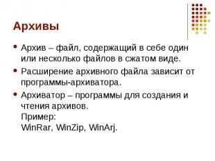 Архивы Архив – файл, содержащий в себе один или несколько файлов в сжатом виде.