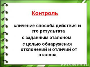 сличение способа действия и его результата с заданным эталоном с целью обнаружен