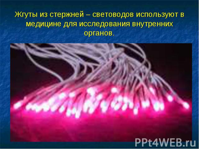 Жгуты из стержней – световодов используют в медицине для исследования внутренних органов.