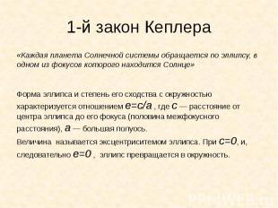 1-й закон Кеплера «Каждая планета Солнечной системы обращается по эллипсу, в одн