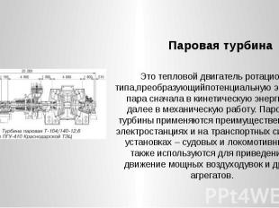 Паровая турбина Это тепловой двигатель ротационного типа,преобразующийпотенциаль