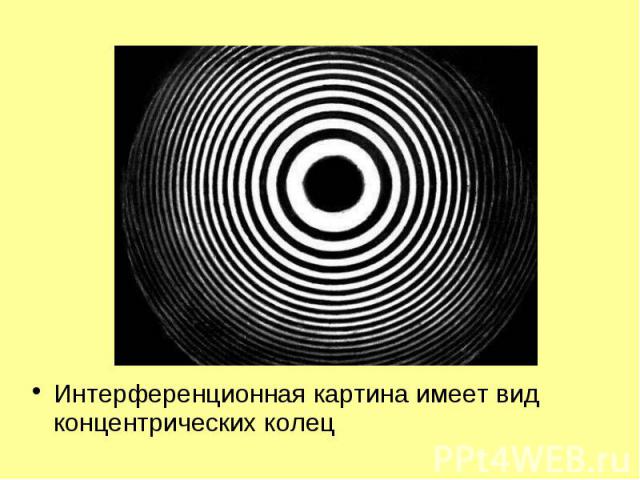 Интерференционная картина имеет вид концентрических колец Интерференционная картина имеет вид концентрических колец