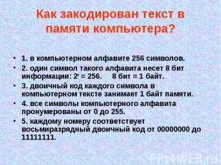 1. в компьютерном алфавите 256 символов. 1. в компьютерном алфавите 256 символов