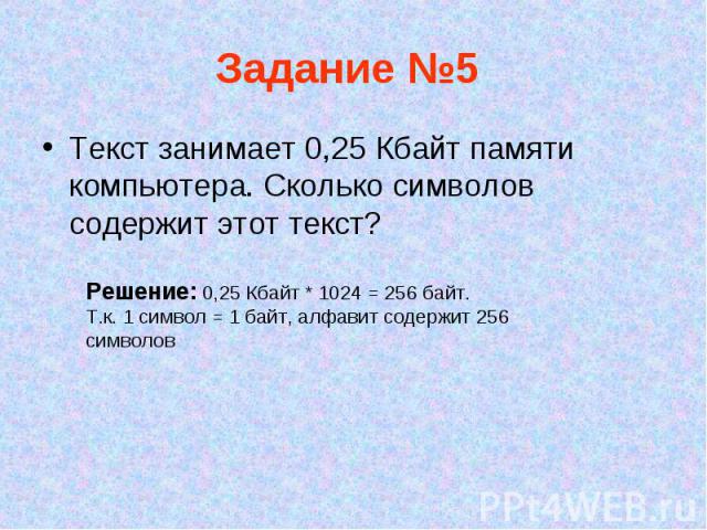 Текст занимает 0,25 Кбайт памяти компьютера. Сколько символов содержит этот текст? Текст занимает 0,25 Кбайт памяти компьютера. Сколько символов содержит этот текст?