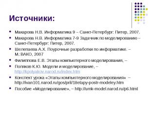 Макарова Н.В. Информатика 9 – Санкт-Петербург: Питер, 2007. Макарова Н.В. Информ