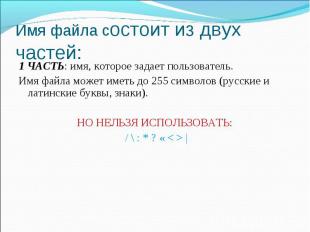 1 ЧАСТЬ: имя, которое задает пользователь. Имя файла может иметь до 255 символов