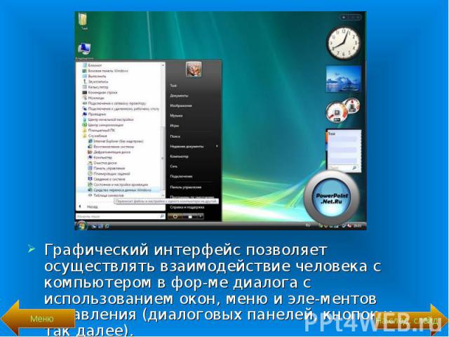 Графический интерфейс позволяет осуществлять взаимодействие человека с компьютером в фор­ме диалога с использованием окон, меню и эле­ментов управления (диалоговых панелей, кнопок и так далее). Графический интерфейс позволяет осуществлять вз…