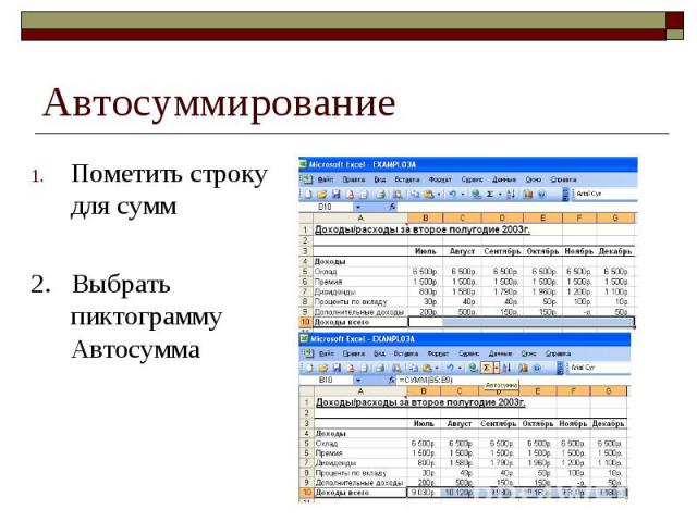 Автосуммирование Пометить строку для сумм 2. Выбрать пиктограмму Автосумма