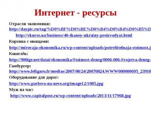 Интернет - ресурсы Отрасли экономики: http://daypic.ru/tag/%D0%BF%D0%BE%D0%B4%D0