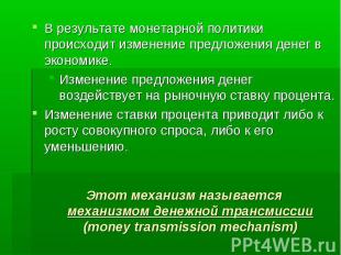 Этот механизм называется механизмом денежной трансмиссии (money transmission mec