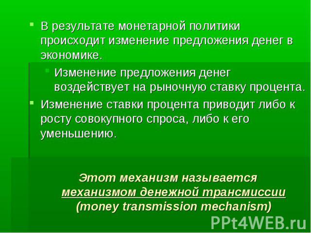Этот механизм называется механизмом денежной трансмиссии (money transmission mechanism) Этот механизм называется механизмом денежной трансмиссии (money transmission mechanism)