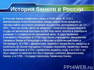 История банков в России В России банки появились лишь в XVIII веке. В 1733 г. им