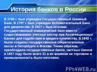 История банков в России В 1786 г. был учрежден Государственный Заемный Банк. В 1