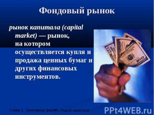 Фондовый рынок рынок капитала (capital market) — рынок, на котором осуществляетс