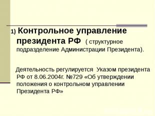 1) Контрольное управление президента РФ ( структурное подразделение Администраци
