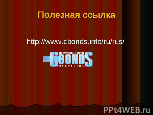 http://www.cbonds.info/ru/rus/