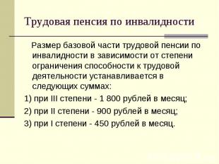 Размер базовой части трудовой пенсии по инвалидности в зависимости от степени ог