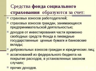 страховых взносов работодателей; страховых взносов работодателей; страховых взно