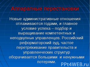 Новые административные отношения отлаживаются годами, и главное условие успеха –